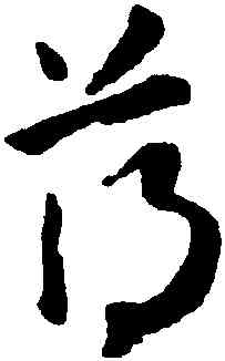 薄,懷素,書法字典